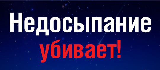Сон – это здорово!