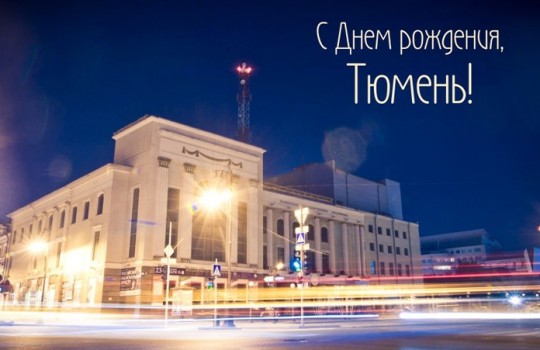 Тюмень: День города – 2012. Полная программа мероприятий