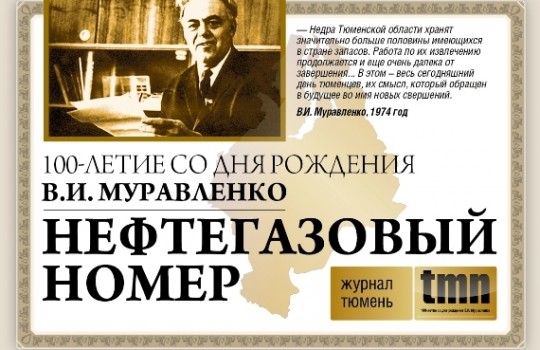 Журнал «Тюмень» выпустит третий коллекционный нефтегазовый номер