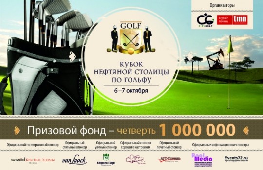 Впервые в Тюмени «Кубок нефтяной столицы по гольфу»!