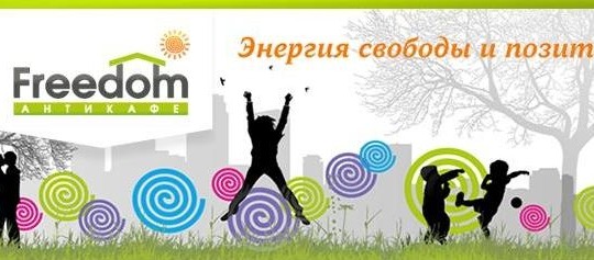 На открытии «Антикафе Freedom» подарят планшет
