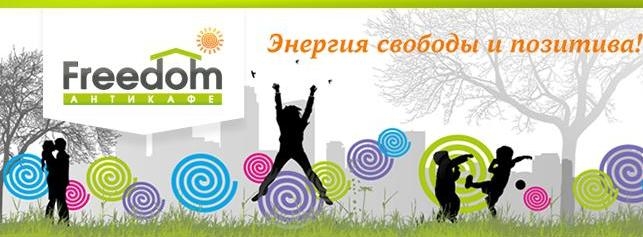 На открытии «Антикафе Freedom» подарят планшет