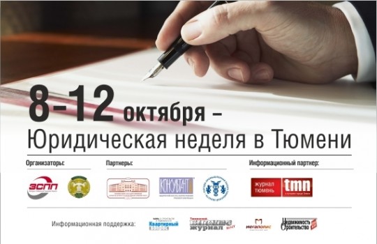 Юридическая неделя в Тюмени!
