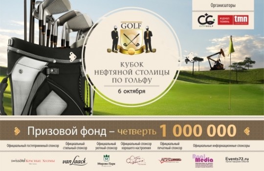 Впервые в Тюмени «Кубок нефтяной столицы по гольфу»!