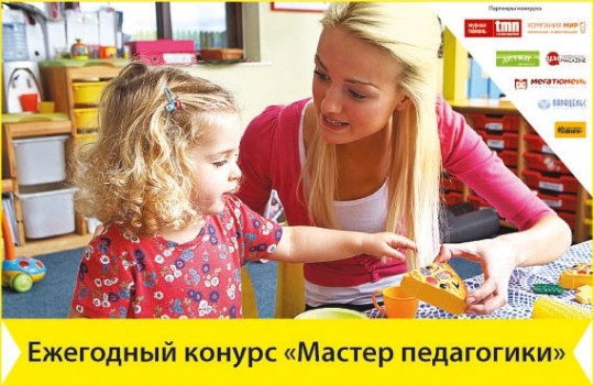 В Тюмени состоится ежегодный конкурс «Мастер педагогики»