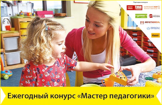 В Тюмени состоится ежегодный конкурс «Мастер педагогики»