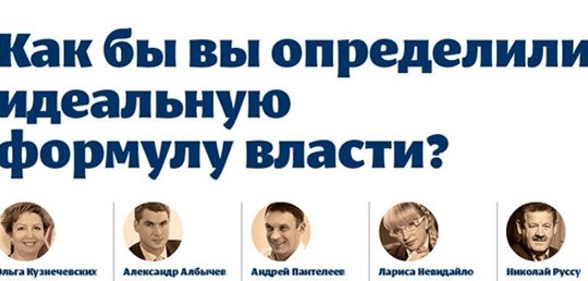 Вопрос номера: Как бы вы определили идеальную формулу власти?