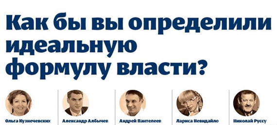 Вопрос номера: Как бы вы определили идеальную формулу власти?