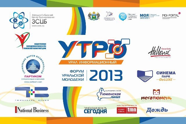 Тюменская делегация отправляется на "уральский “Селигер”