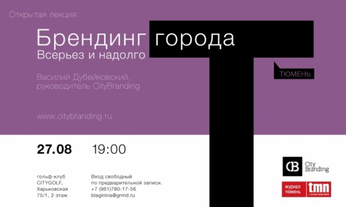 Брендинг города. Всерьез и надолго