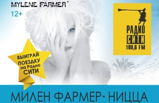 Тюменцы бесплатно полетят на Лазурный берег Франции на шоу Милен Фармер