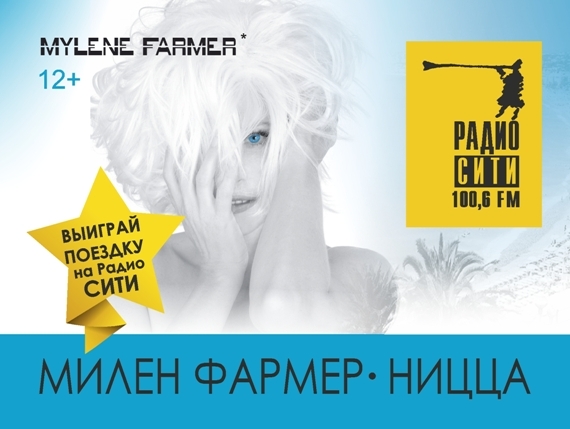 Тюменцы бесплатно полетят на Лазурный берег Франции на шоу Милен Фармер