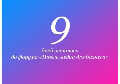 Форум «Новые медиа для бизнеса» — совсем скоро!