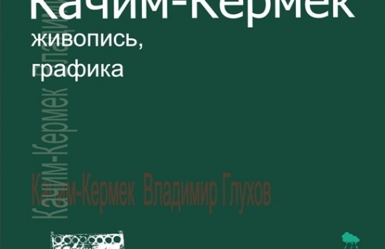 Персональная выставка Владимира Глухова «Качим-Кермек» пройдет в трех музеях изобразительных искусств Тюмени, Москвы и Санкт-Петербурга