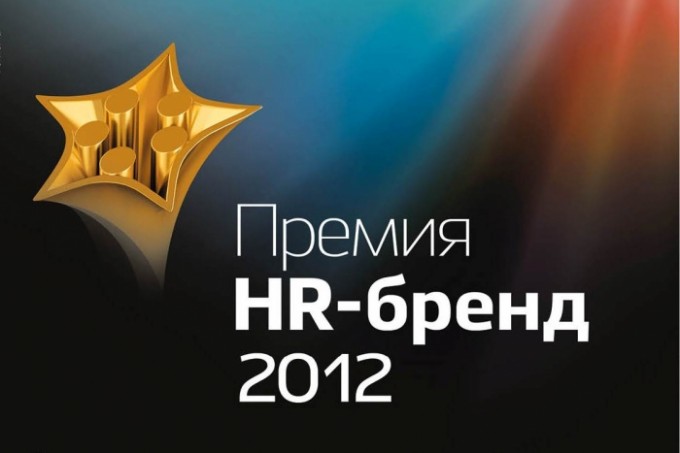 Уральские компании в финале общероссийской Премии HR-бренд 2012