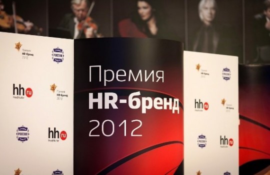 Названы победители «Премии HR-бренд 2012»!