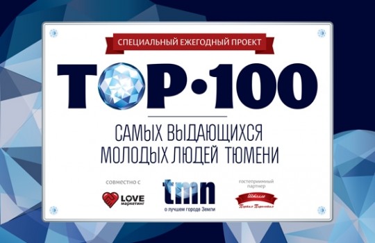 Найти себя: опубликован «ТОП-100 самых выдающихся молодых людей Тюмени»