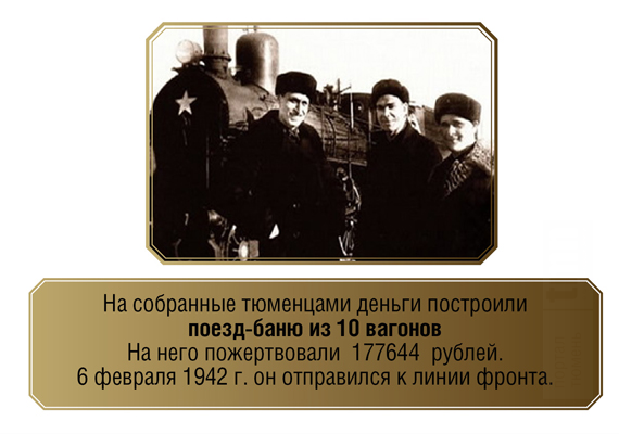 Инфографика: Тюмень на фронт!