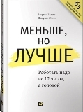 Меньше, но лучше. Работать надо не 12 часов, а головой