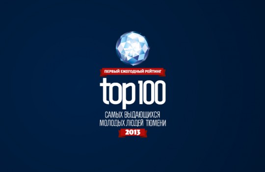 I рейтинг «ТОП-100 самых выдающихся молодых людей Тюмени — 2013»
