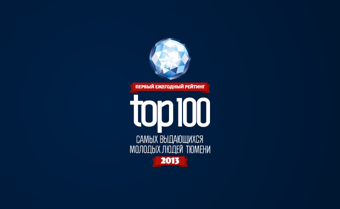 I рейтинг «ТОП-100 самых выдающихся молодых людей Тюмени — 2013»