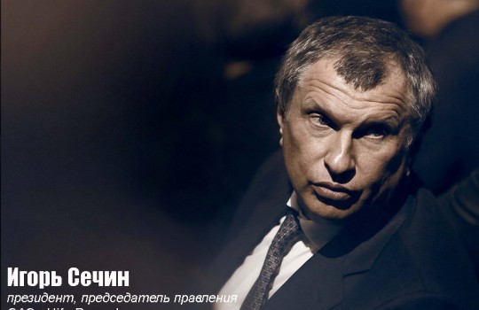 Правила жизни Игоря Сечина