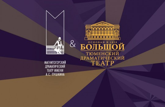 С 9 по 14 февраля гастроли в Тюмени