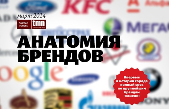Тюменские бренды: миф или реальность?