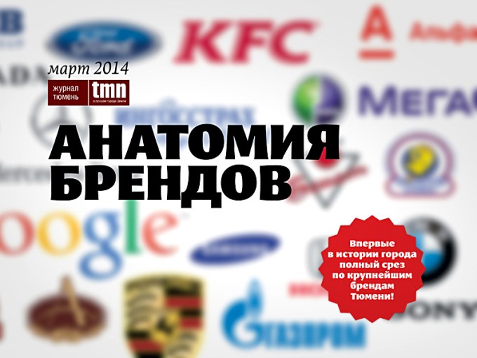 Тюменские бренды: миф или реальность?