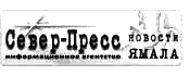 Новости Ямала  - ИА Север-Пресс - Новости Ямала