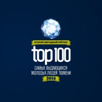 II рейтинг «ТОП-100 самых выдающихся молодых людей Тюмени — 2014»