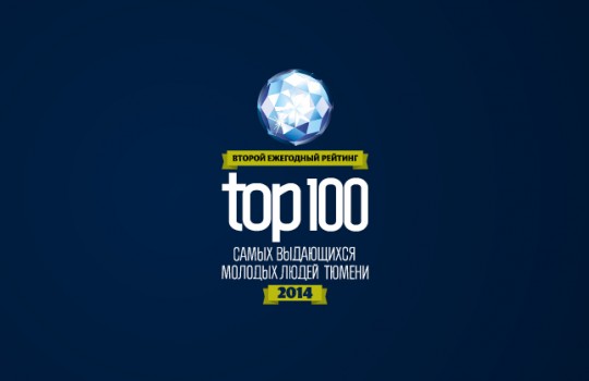 II рейтинг «ТОП-100 самых выдающихся молодых людей Тюмени — 2014»