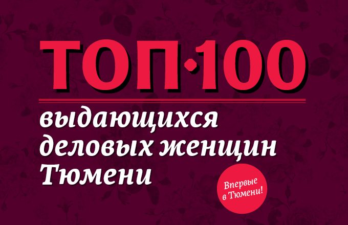 Впервые опубликован рейтинг «ТОП-100 выдающихся деловых женщин Тюмени» Впервые опубликован рейтинг «ТОП-100 выдающихся деловых женщин Тюмени»