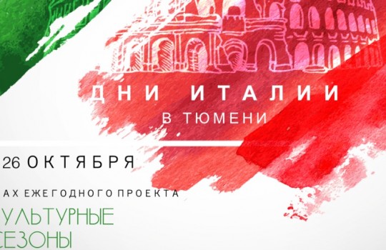 С 23 по 26 октября проект «Культурные сезоны» откроет серия мероприятий, посвященных чудесной Италии