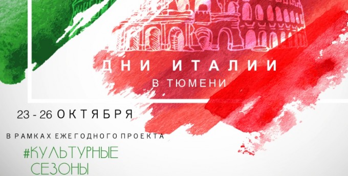 С 23 по 26 октября проект «Культурные сезоны» откроет серия мероприятий, посвященных чудесной Италии
