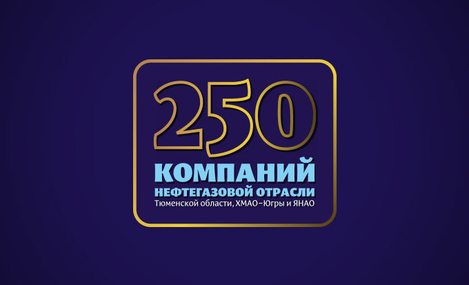 250 компаний нефтегазовой отрасли