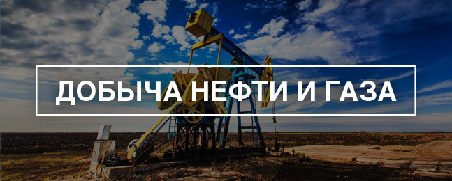 добыча нефти и газа