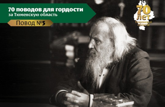 Менделеев родом из Тобольска