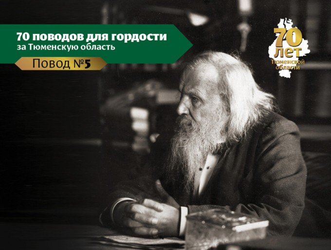 Менделеев родом из Тобольска