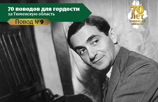 Ирвинг Берлин родом из Тюмени