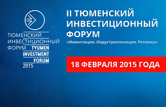 II Тюменский инвестиционный форум «Инвестиции. Индустриализация. Регионы. Логика прорыва»
