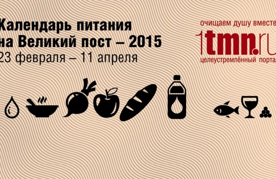 Соблюдай пост правильно