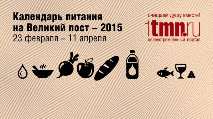 Соблюдай пост правильно