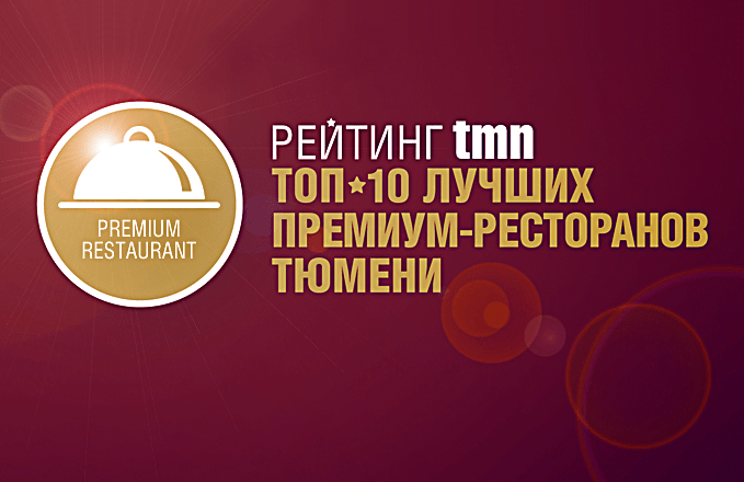 ТОП-10 ресторанов Тюмени