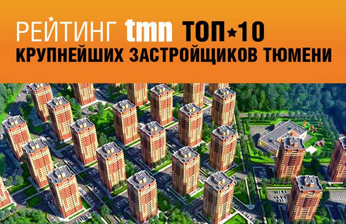 ТОП-10 крупнейших застройщиков Тюмени