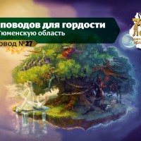 Тюменское Лукоморье