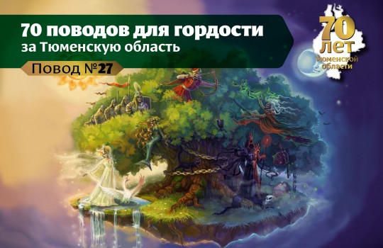 Тюменское Лукоморье