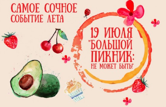 «Большой пикник»