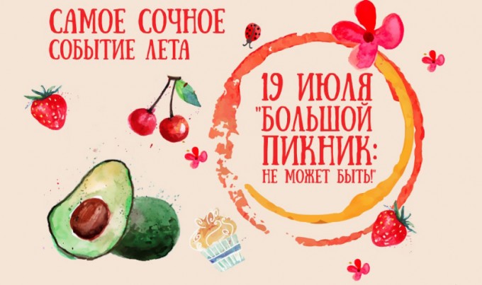 «Большой пикник»