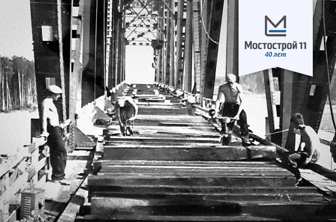 40 лет мостостроения